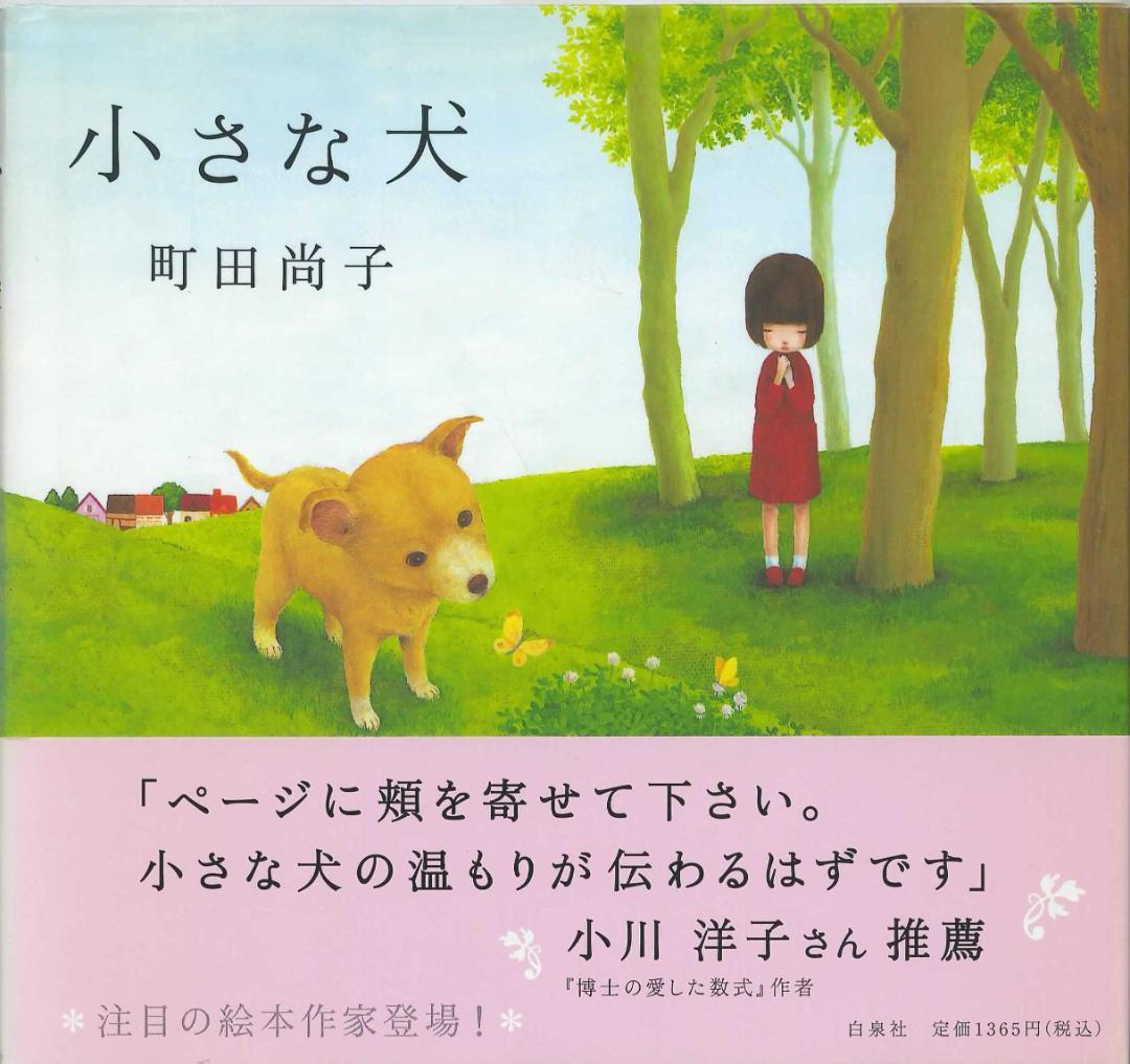 小さな犬 町田尚子・作 版元品切れ（絶版） - メルカリ