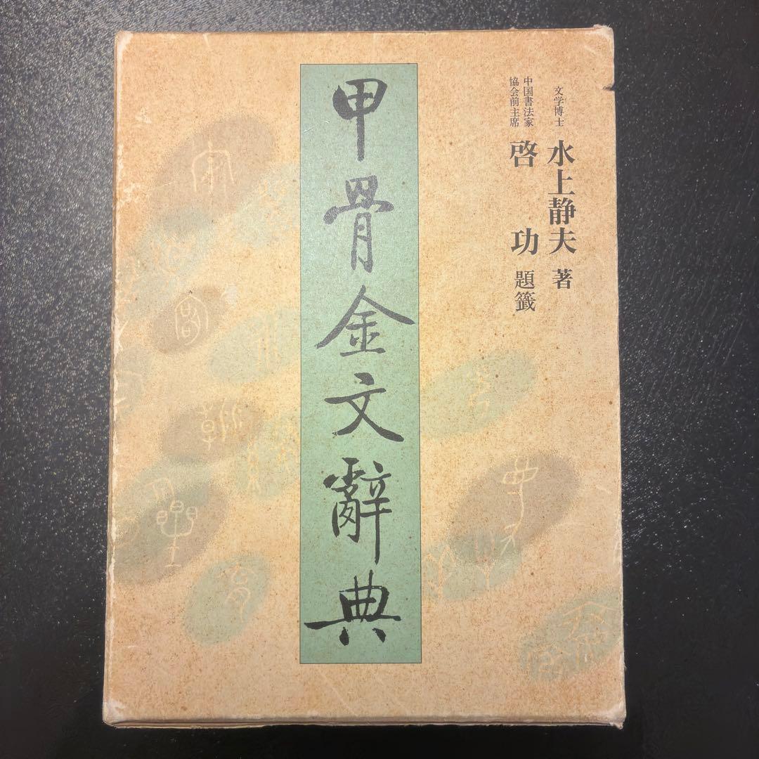 甲骨金文辞典　上・下・別巻　雄山閣 甲骨金文辞典 全2巻別冊1巻 | 「雄山閣」学術専門書籍出版社