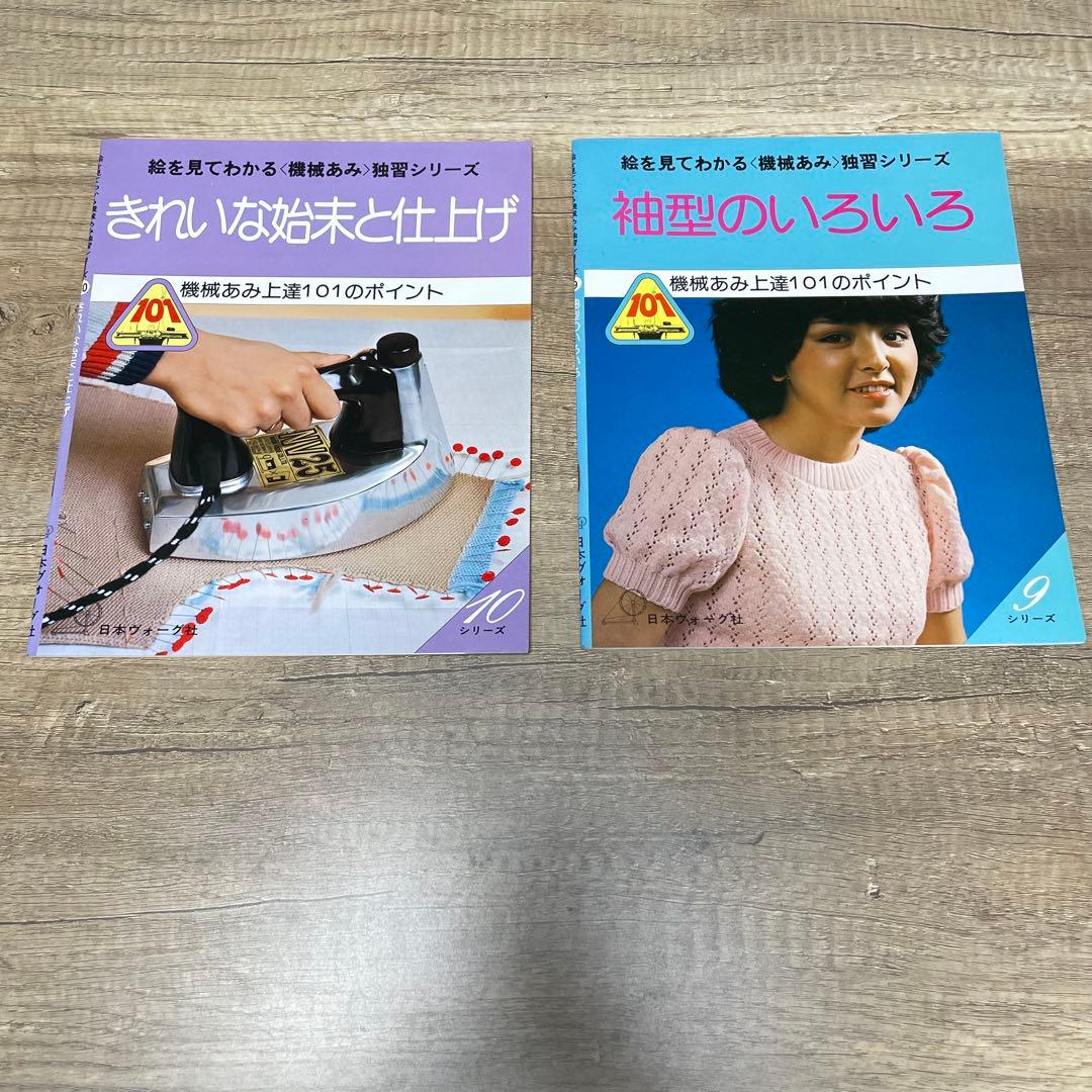 日本ヴォーグ社 機械あみ上達101のポイント 全10冊セット S786 - メルカリ