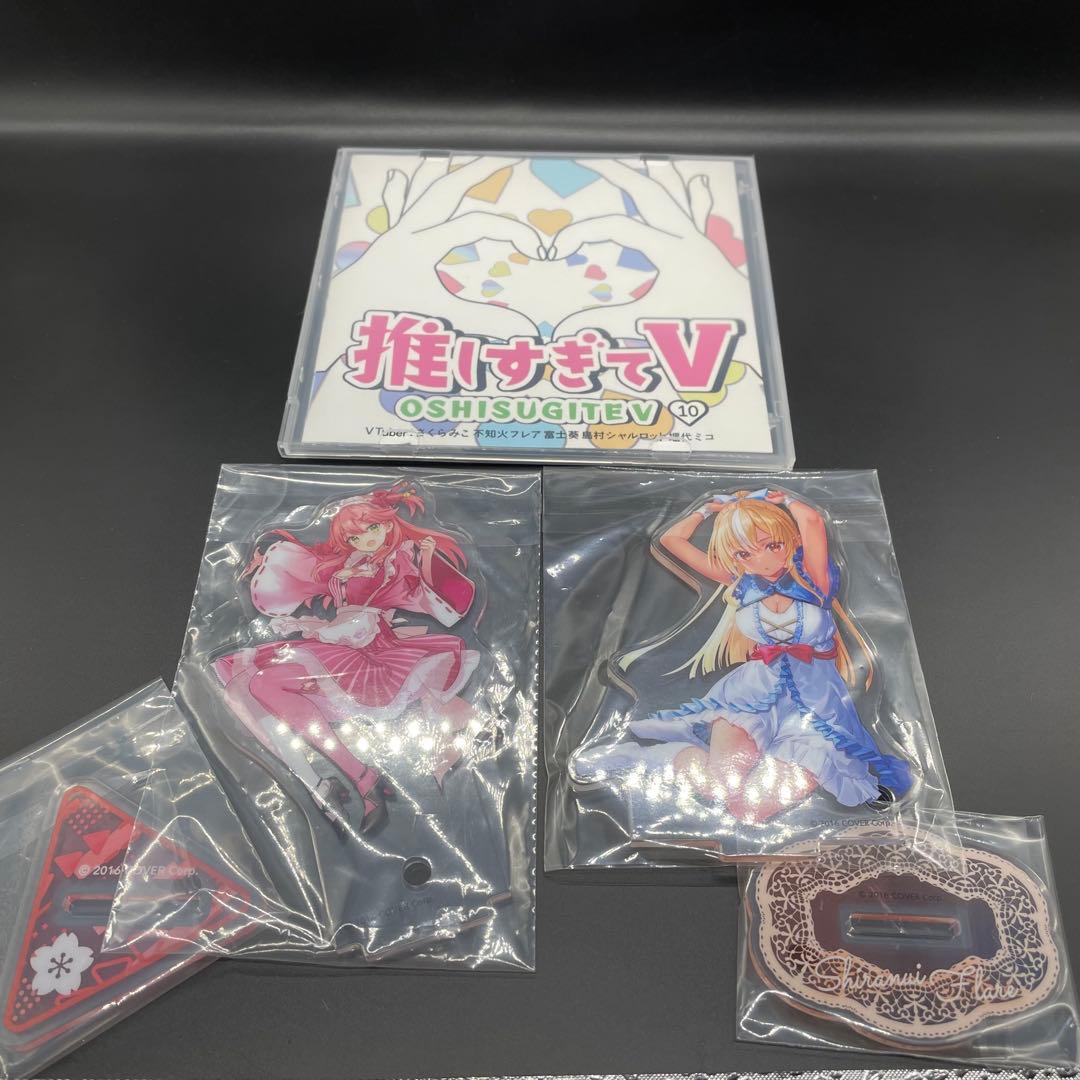 未使用品］ 推しすぎてV さくらみこ さん 不知火フレア さん 出演 おまけ付き