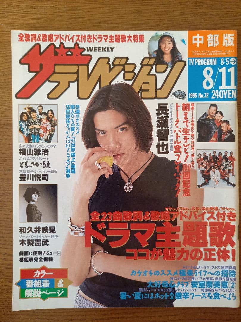 ザテレビジョン(中部版) 1995年8月 No.32 ☆長瀬智也 - メルカリ