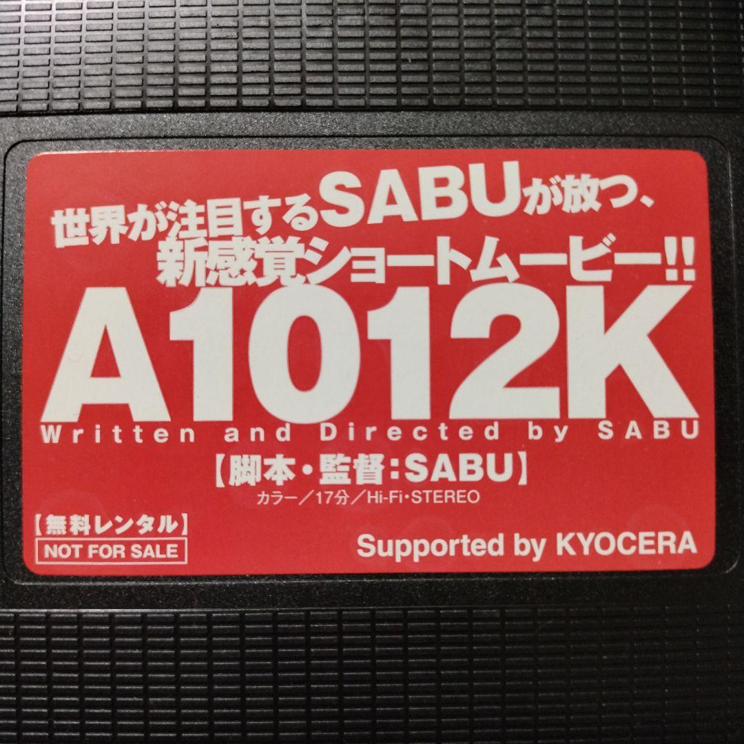 非売品 A1012K TSUTAYAオリジナルショートムービー 監督SABU