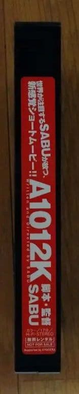 非売品 A1012K TSUTAYAオリジナルショートムービー 監督SABU