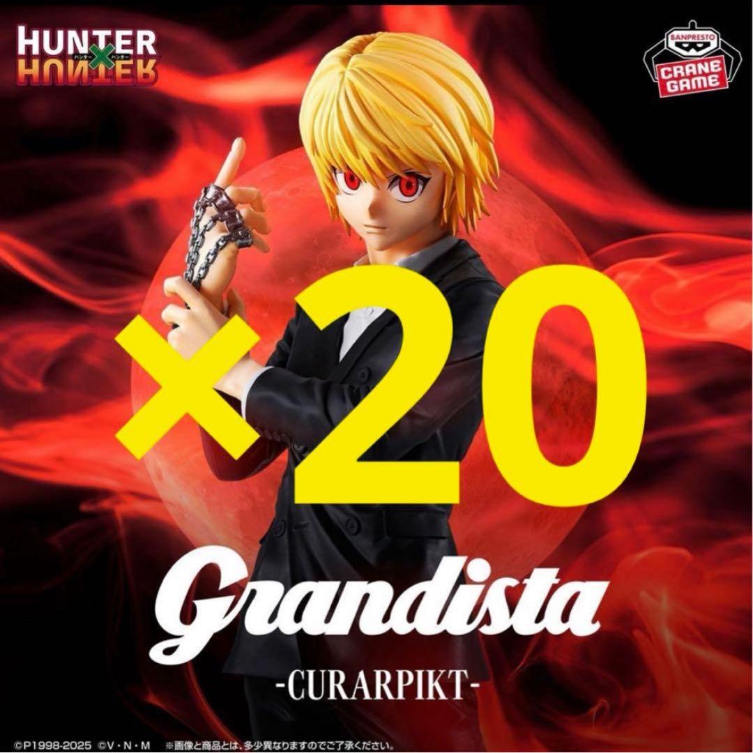 新品HUNTER×HUNTER Grandista クラピカ フィギュア20個 HUNTER x HUNTER クラピカ フィギュア Grandista - メルカリ