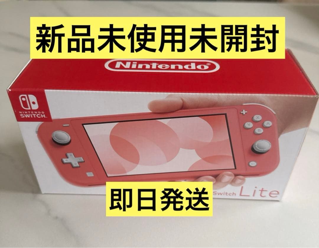 Nintendo Switch Lite コーラル 新品未開封 未使用 本体 Nintendo Switch Lite コーラル 新品未使用 本体 任天堂スイッチ HDH-S
