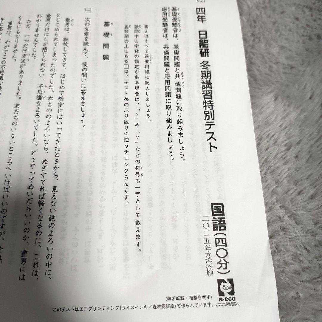 日能研 冬期講習 特別テスト 4年生 2025年度 - メルカリ