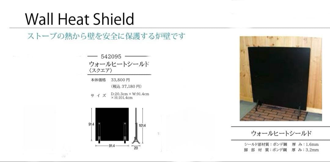 新品未使用】新宮商行 遮熱板 薪ストーブ ウォールヒートシールド