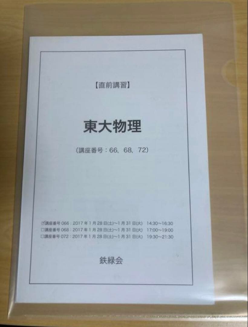 裁断済み 鉄緑会 2017 直前講習 東大物理 久保先生の冊子付き - メルカリ