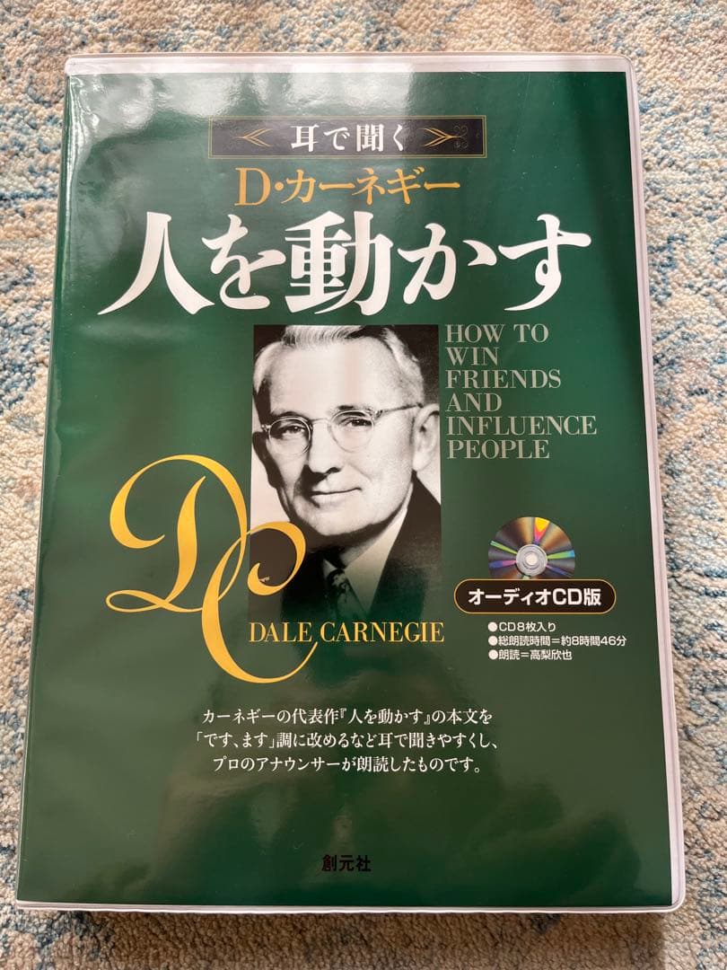 【人を動かす】デール・カーネギー オーディオCDセット 耳で聞く オーディオCD版 人を動かす - 創元社
