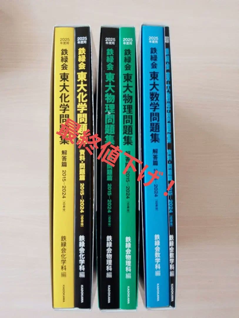 鉄緑会東大物理問題集、東大数学問題集、東大化学問題集 2025年度用 3科目 2025年度用 鉄緑会東大物理問題集 資料・問題篇／解答篇 2015-2024」鉄