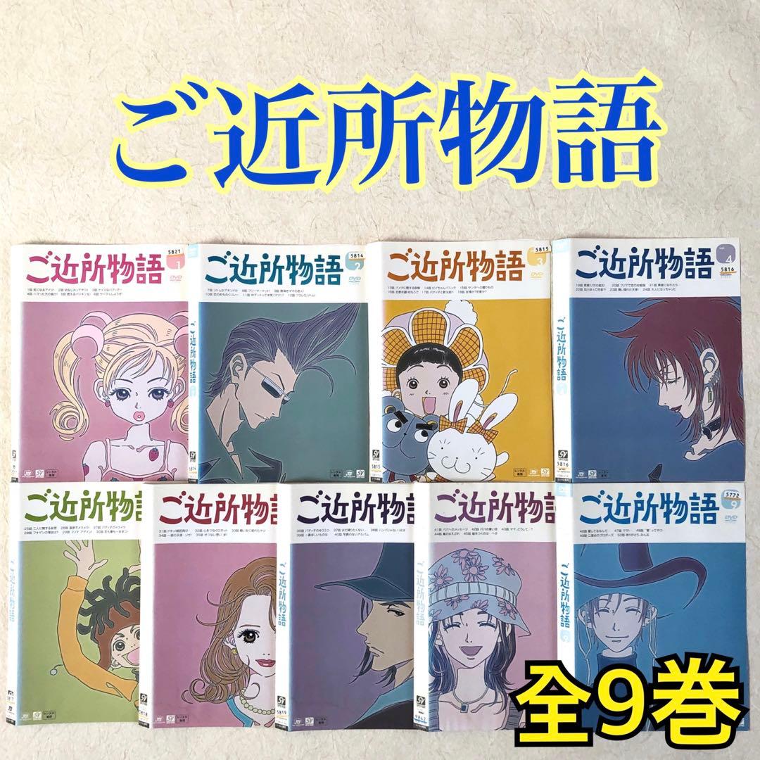 ご近所物語 全9巻 DVDレンタル落ち - メルカリ