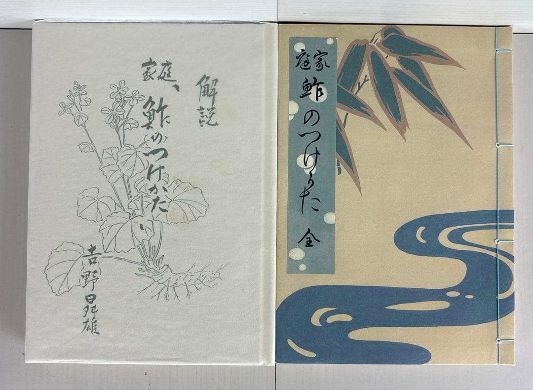 偲ぶ 與兵衛の鮓 家庭「鮓のつけかた」 復刻版 吉野曻雄