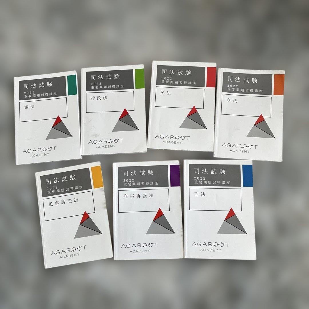 アガルート 重要問題習得講座 2022年版 7科目セット - メルカリ