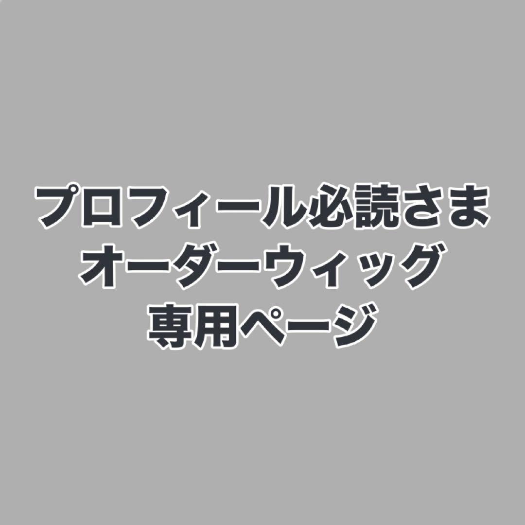 プロフィール必読さま　ウィッグオーダーお見積もりページ プロフィール必読さま ウィッグオーダーお見積もりページ ウィッグ