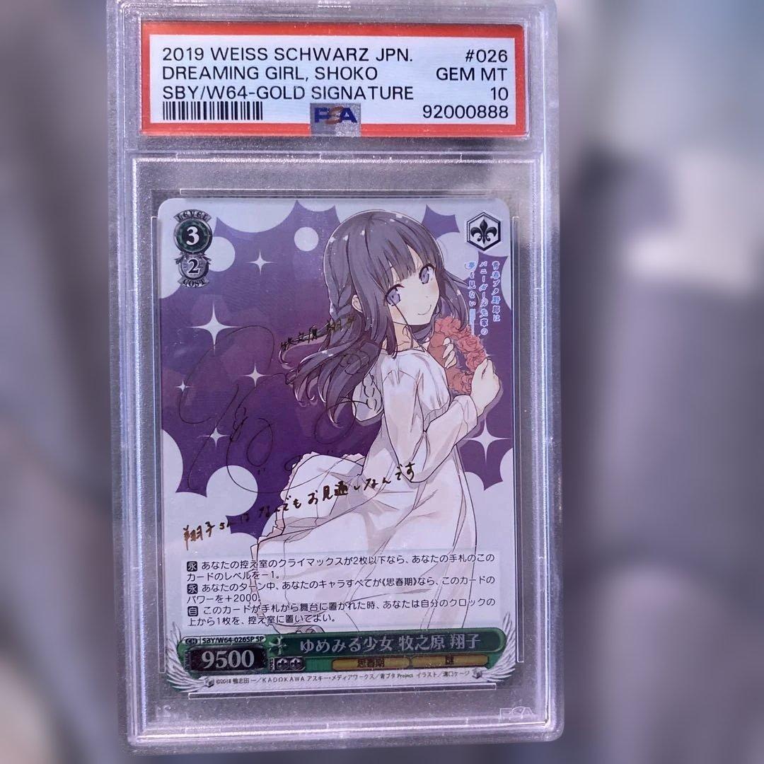 ヴァイスシュヴァルツ SP サイン ゆめみる少女 牧之原 翔子 PSA10