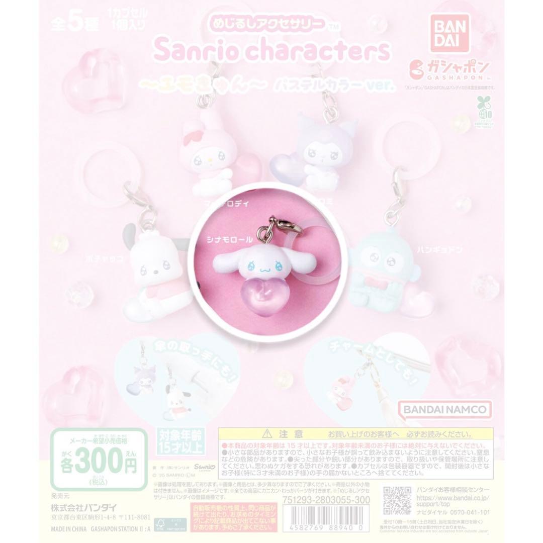 サンリオ めじるしアクセサリー エモきゅん シナモロール シナモン