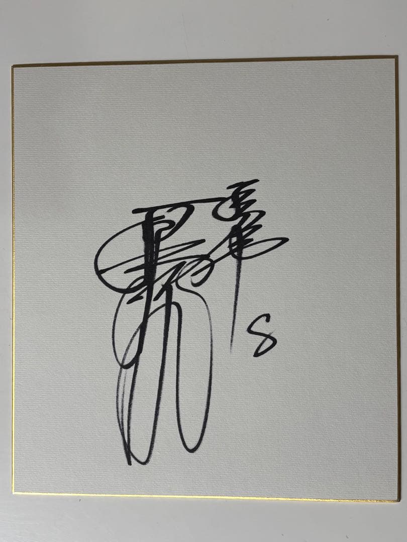 原辰徳 8番 サイン 色紙 巨人 ジャイアンツ 読売ジャイアンツ 直筆