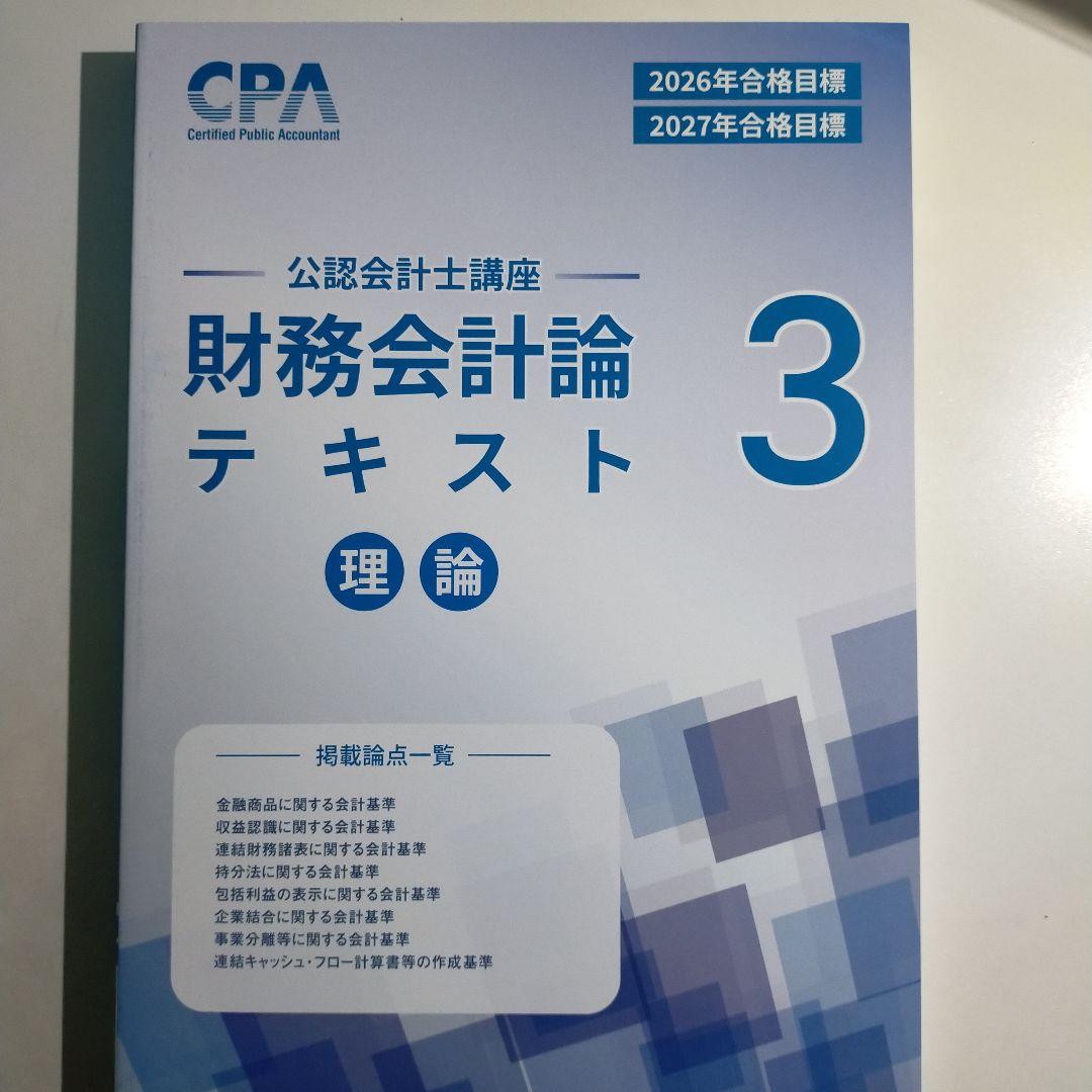 2026CPA公認会計士講座 財務会計論理論 テキスト 3 - メルカリ
