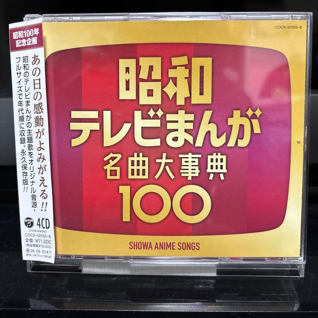 昭和テレビまんが 名曲大事典100 Various Artists 昭和テレビまんが 名曲大事典100 CD : タワーレコード