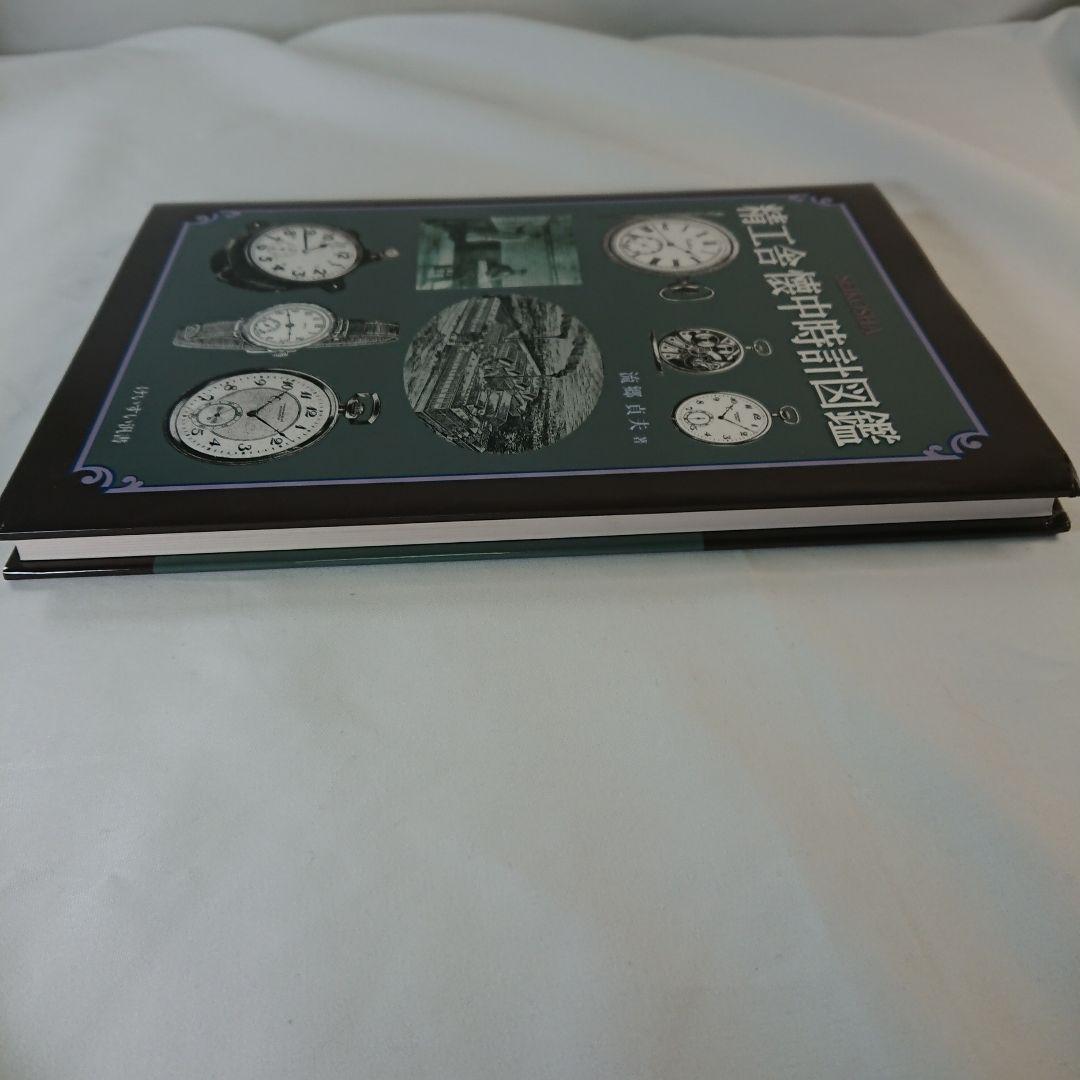 精工舍懐中時計図鑑 - メルカリ