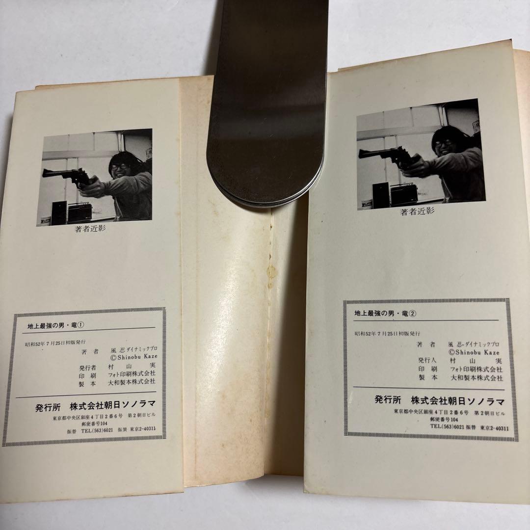 地上最強の男竜 全2巻セット 風忍ダイナミックプロ - メルカリ