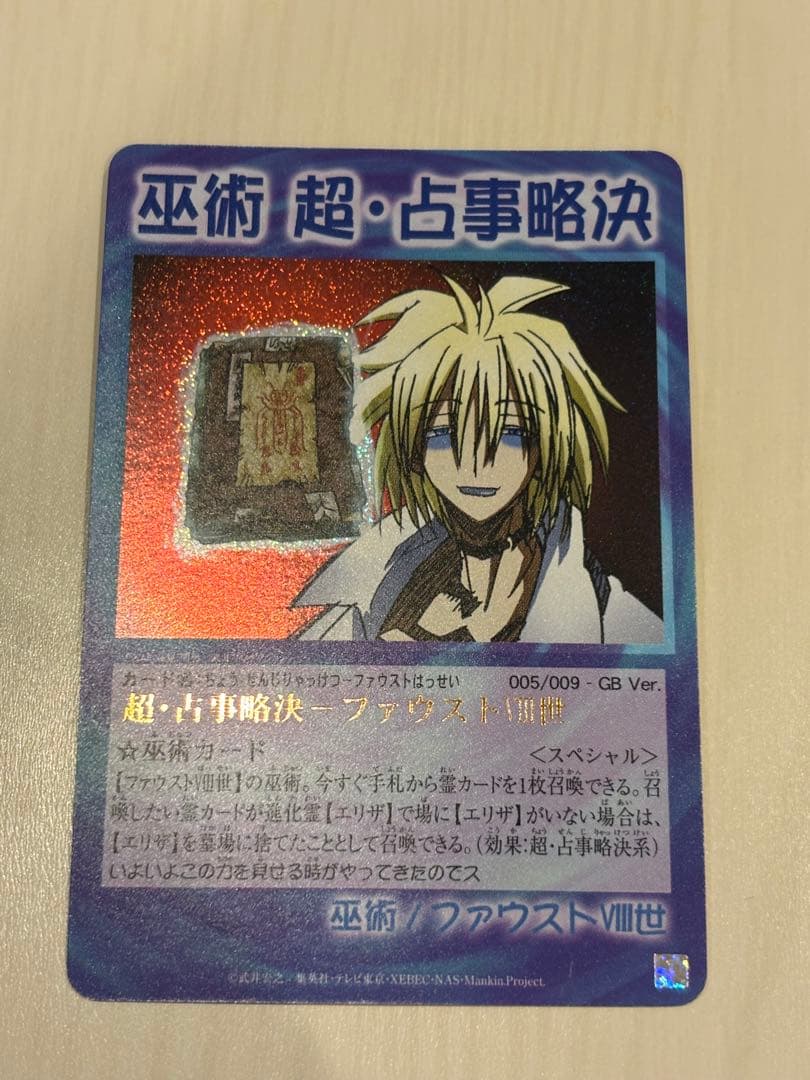 シャーマンキング カードゲーム 超・占事略决 ファウストⅧ世