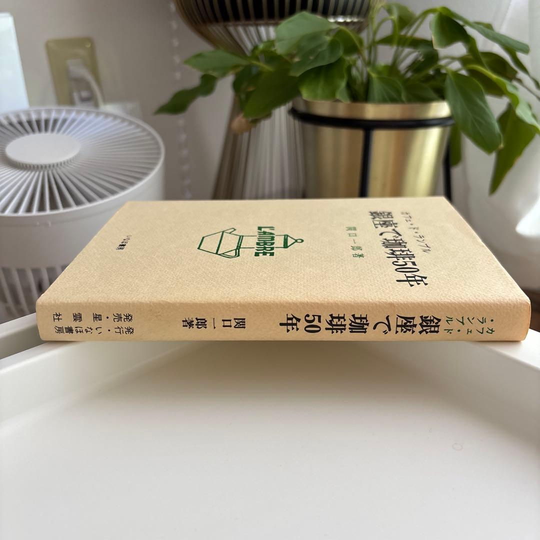 銀座で珈琲50年 カフェ・ド・ランブル 関口 一郎 - メルカリ