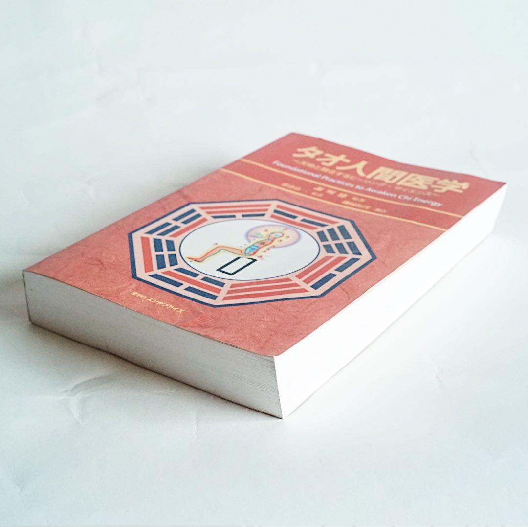 美品】タオ人間医学 - 謝明徳 マンタクチア - メルカリ