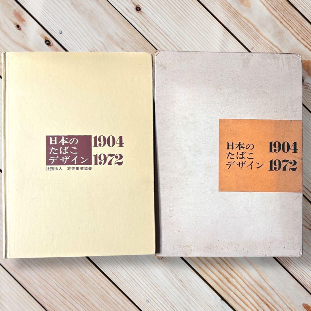限定本 日本のたばこデザイン 1904〜1972パッケージデザイン 専売公社