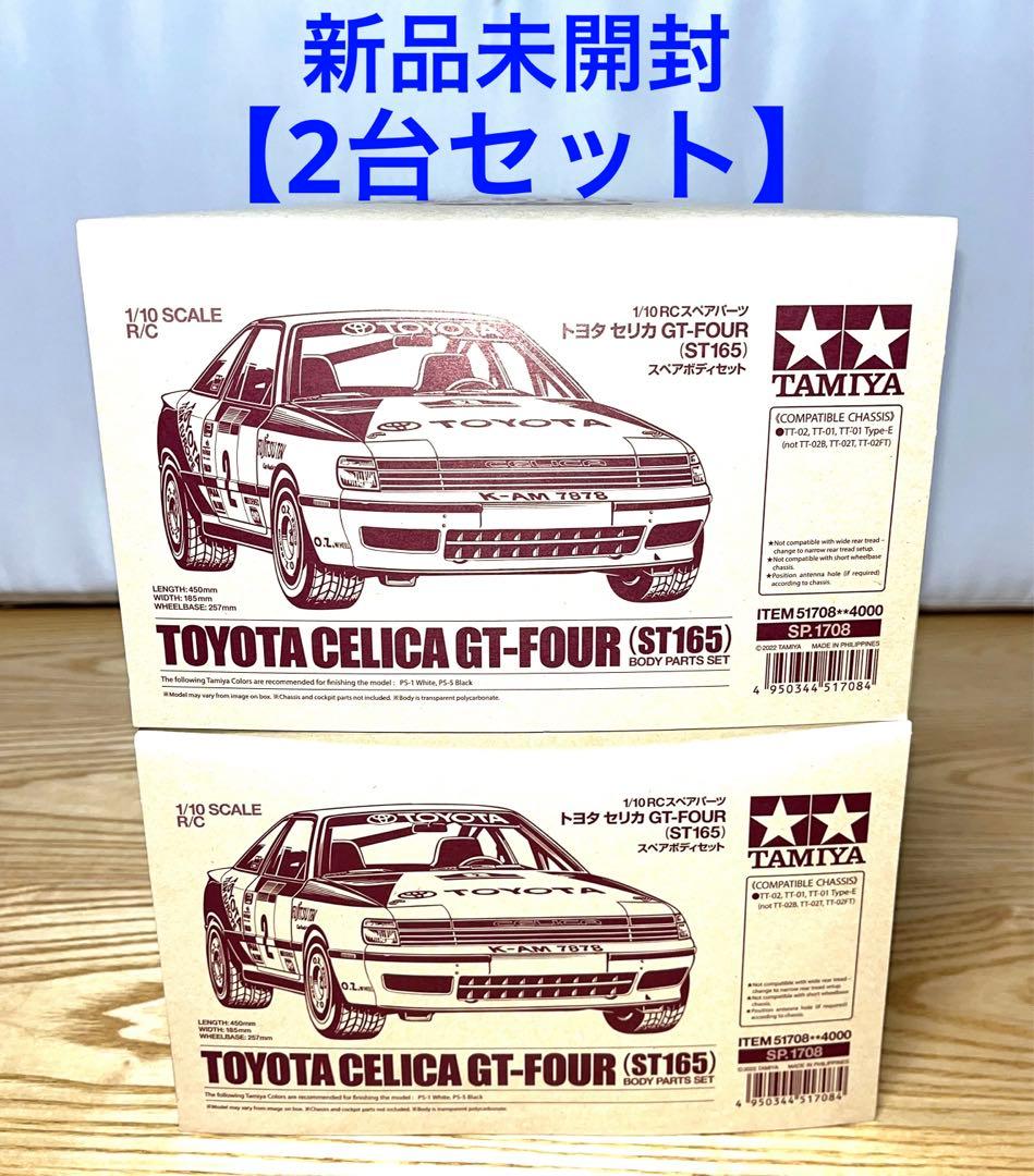【2台セット】新品未開封　タミヤ　トヨタ セリカ GT-FOUR (ST165) HOBBY BANK ～ホビーバンクは国内・海外ブランド、新製品から絶版品