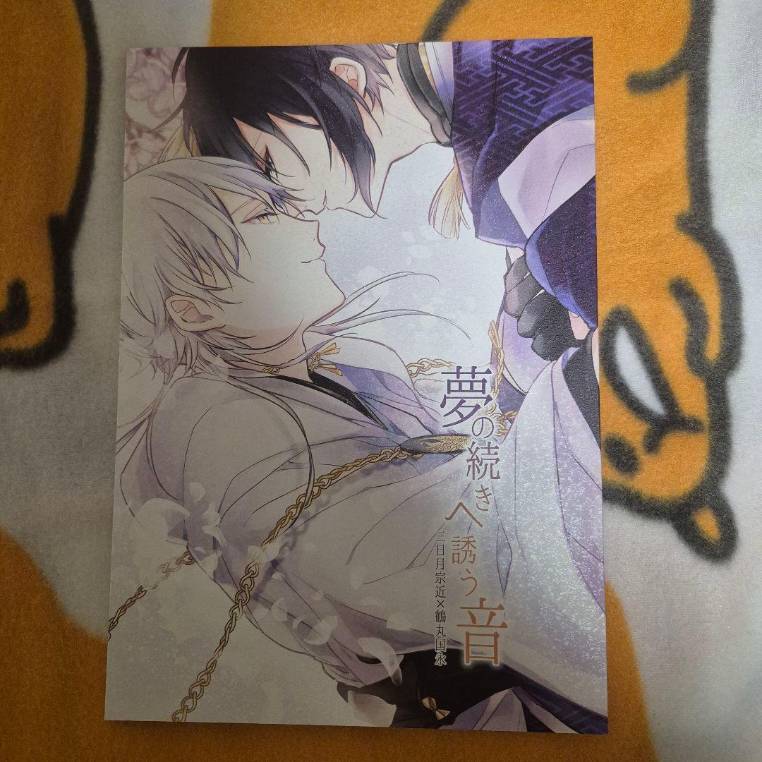 21_2 刀剣乱舞 同人誌 みかつる 三日月宗近 鶴丸国永