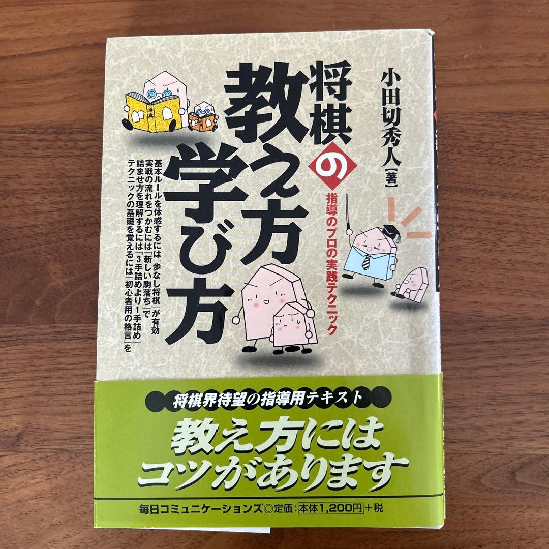 将棋の教え方学び方 将棋の教え方学び方: 指導のプロの実践テクニック | 小田切 秀人 |本