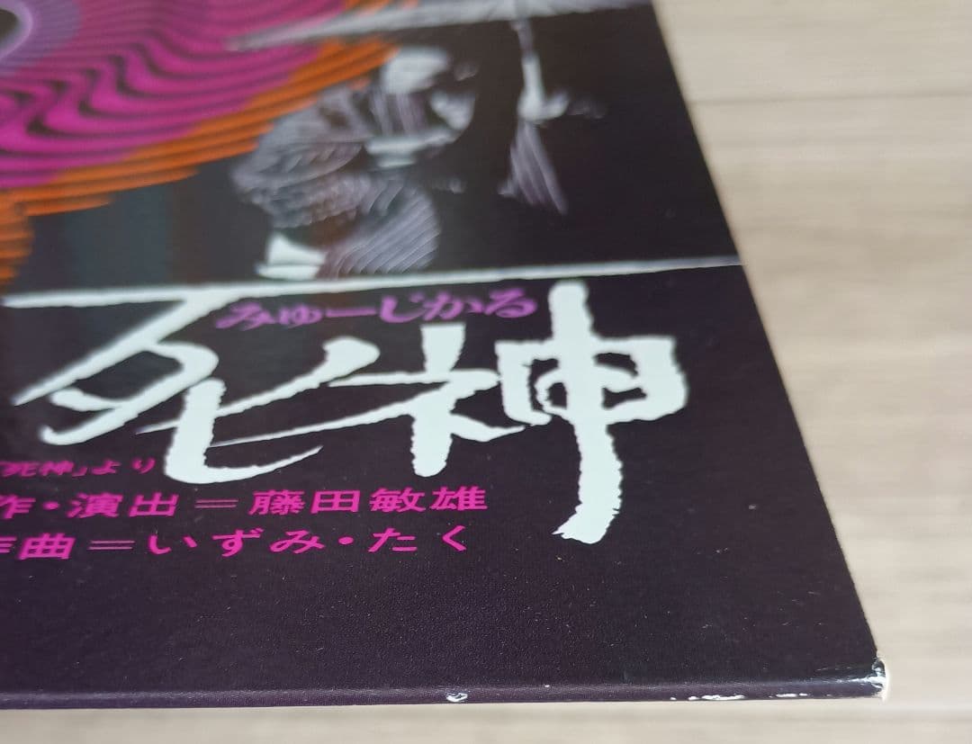 レコード】ー今村昌平のオペラ台本「死神」よりー みゅーじかる死神
