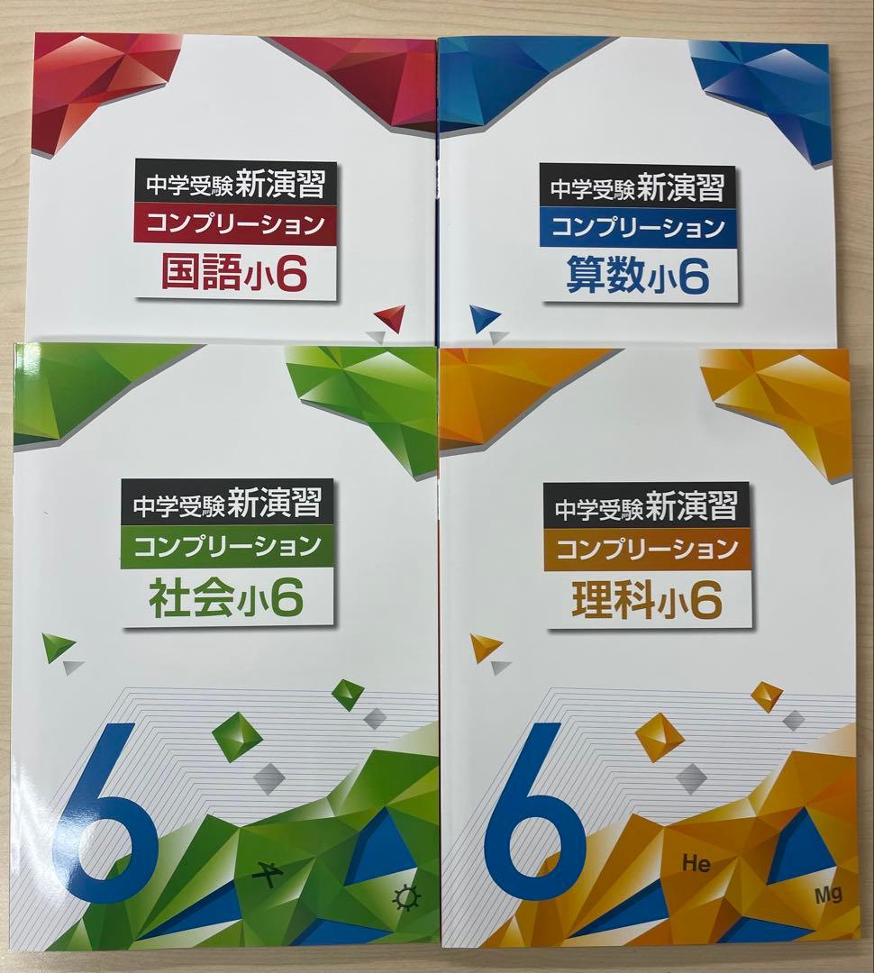 中学受験　新演習　コンプリーション 中学受験新演習 コンプリーション 小6 理科 | 塾まるごとネット