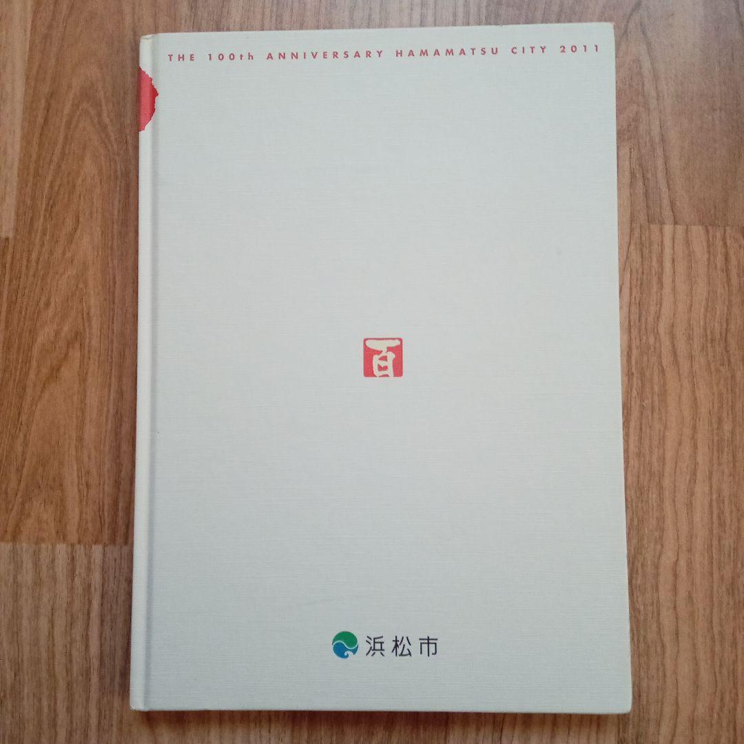 浜松市制百周年記念誌 ももとせ - メルカリ