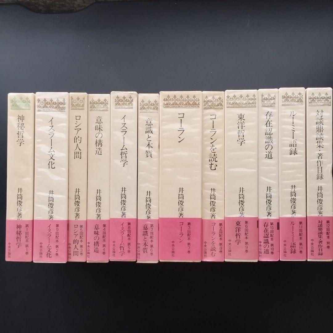 井筒俊彦著作集 全12冊セット　☆ 井筒俊彦著作集 全12冊揃い （全11冊+別巻） / 愛書館中川書房 神田
