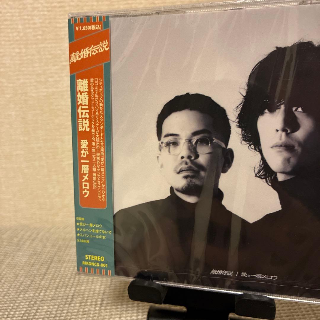 期間限定価格！【新品】離婚伝説 愛が一層メロウ 数量限定盤