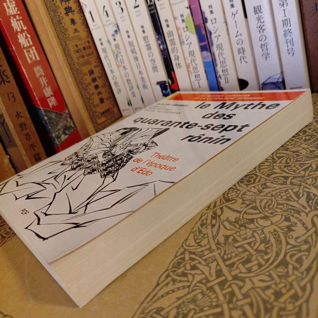 ☆フランス語・洋書 / 赤穂浪士 忠臣蔵 兼好法師物見車 碁盤太平記
