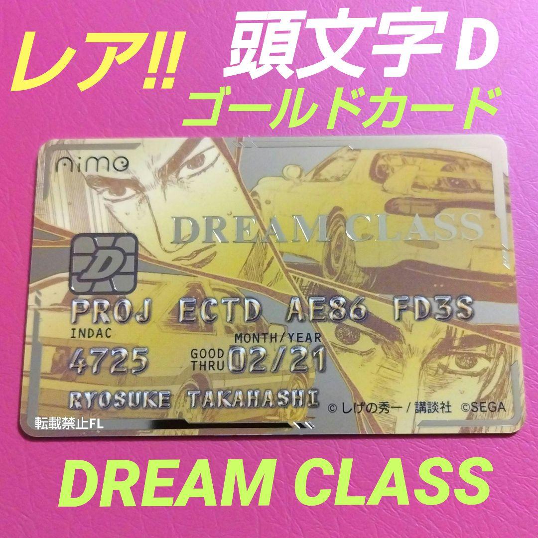 頭文字D THE ARCADE 非売品 限定 Aime カード ゴールド - メルカリ