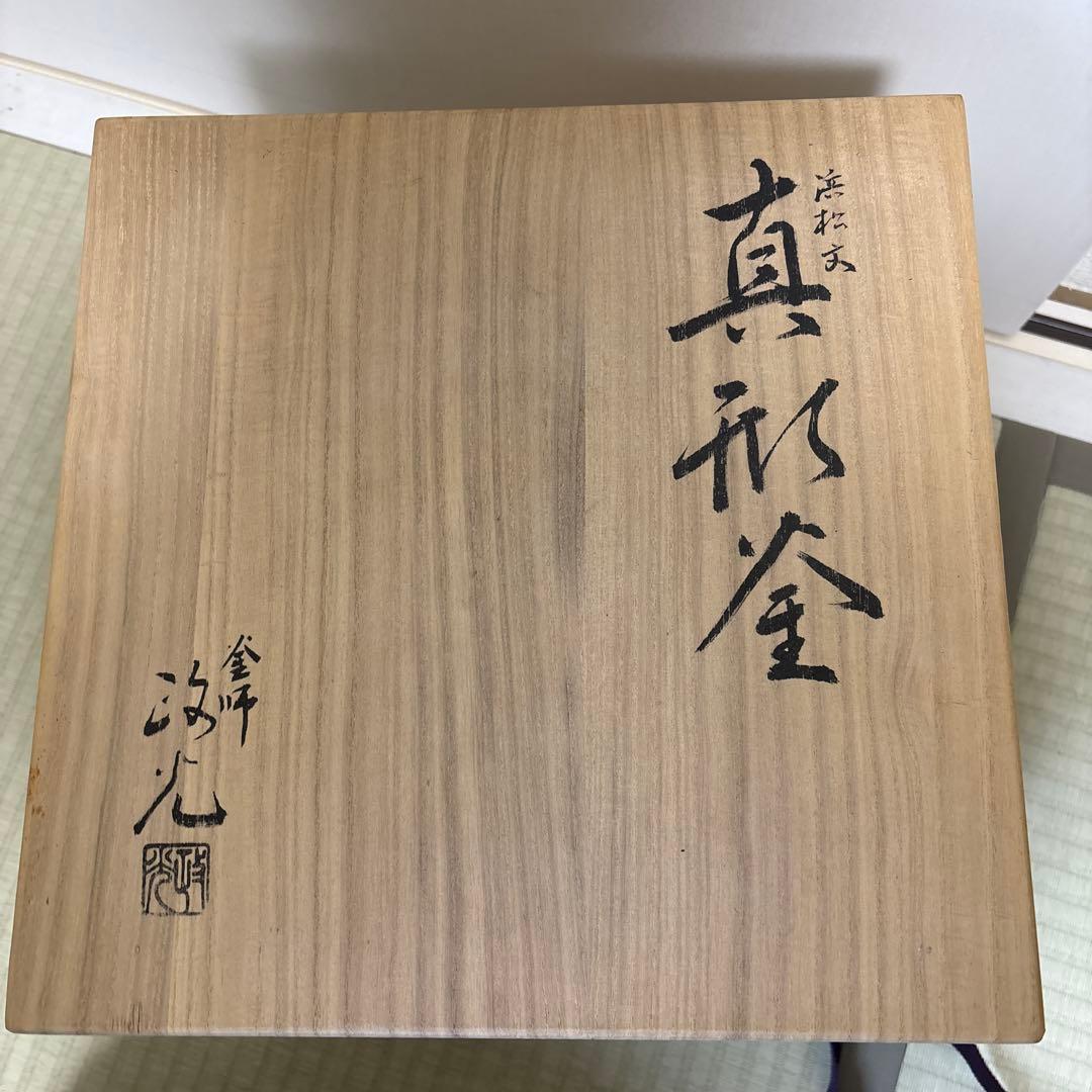 茶道具 炉釜 真形浜松 菊地政光 共箱入り