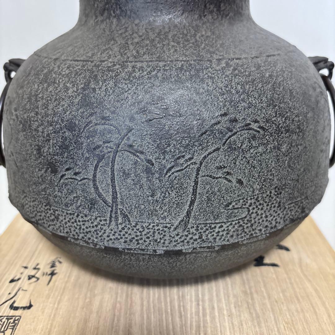 茶道具 炉釜 真形浜松 菊地政光 共箱入り