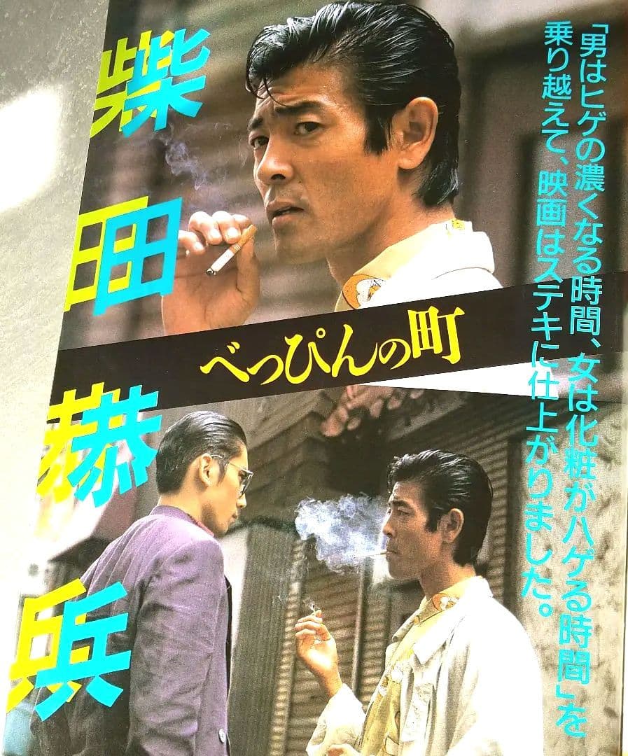□【柴田 恭兵】主演作品 ▩『べっぴんの町』1990年：東映 □VHS