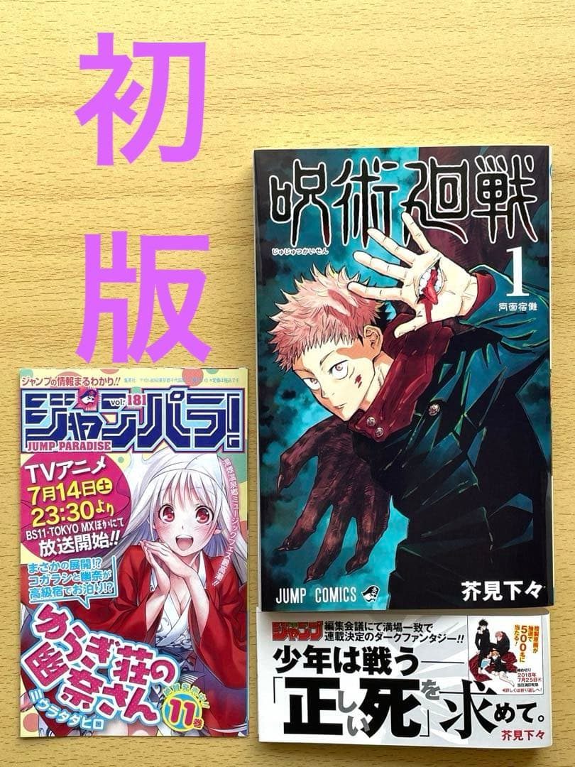呪術廻戦 1巻 初版 帯付き ジャンパラ付き 応募券付き 芥見下々 - メルカリ