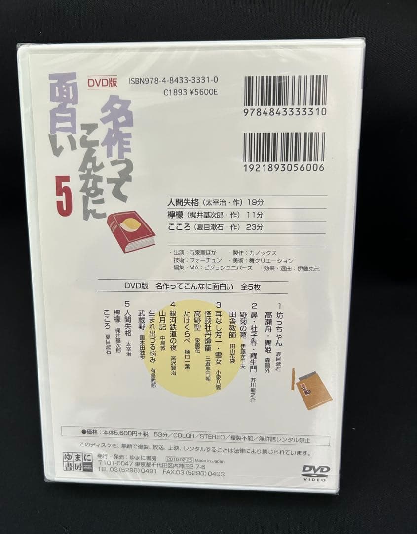 名作ってこんなに面白い DVD全5枚セット ゆまに書房