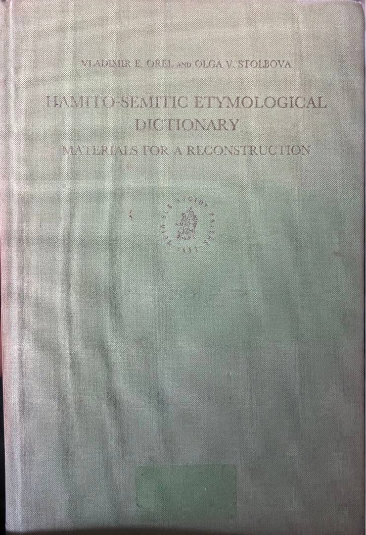 ハム・セム語族（アフロアジア語族）語源辞典 ハム・セム語族（アフロアジア語族）語源辞典