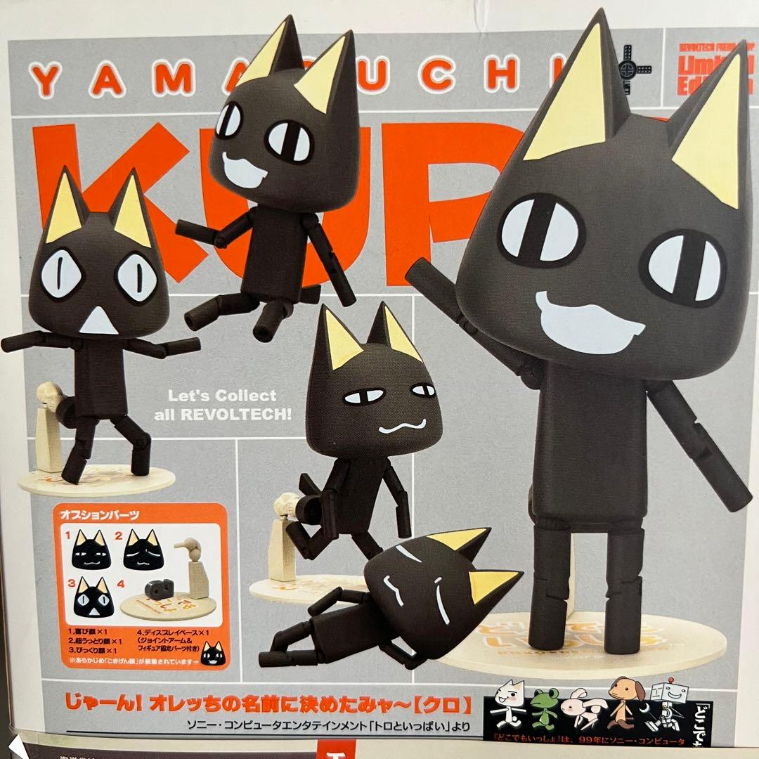 リボルテック どこでもいっしょ クロ (リボルテックフレンドショップ