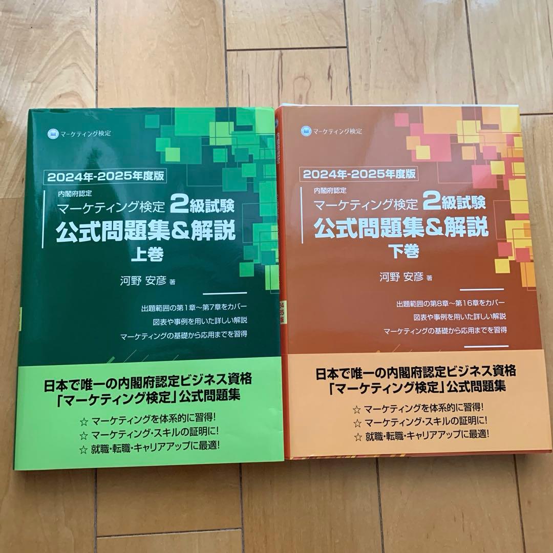 【最新版】マーケティング検定 2 級試験 公式問題集&解説 上下巻 2025 Amazon.co.jp: 内閣府認定 マーケティング検定 2 級試験 公式問題集