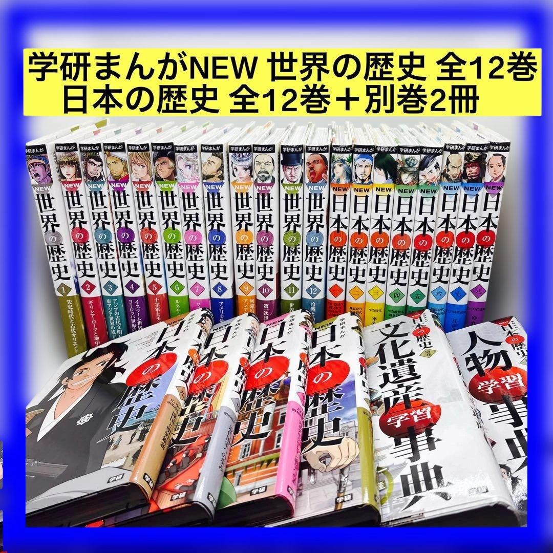 学研まんがNEW 世界の歴史 全12巻・日本の歴史 全12巻＋別巻2冊 Amazon.co.jp: 学研まんがNEW世界の歴史(全12巻+別巻2巻「14冊セット