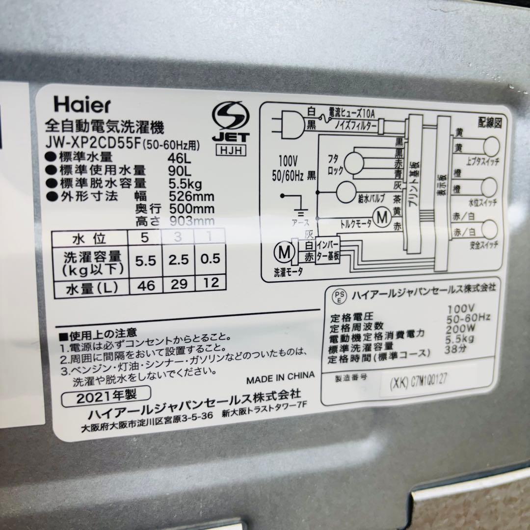21年製 5.5kg 洗濯機 おしゃれステンレス Haier【地域限定配送無料】