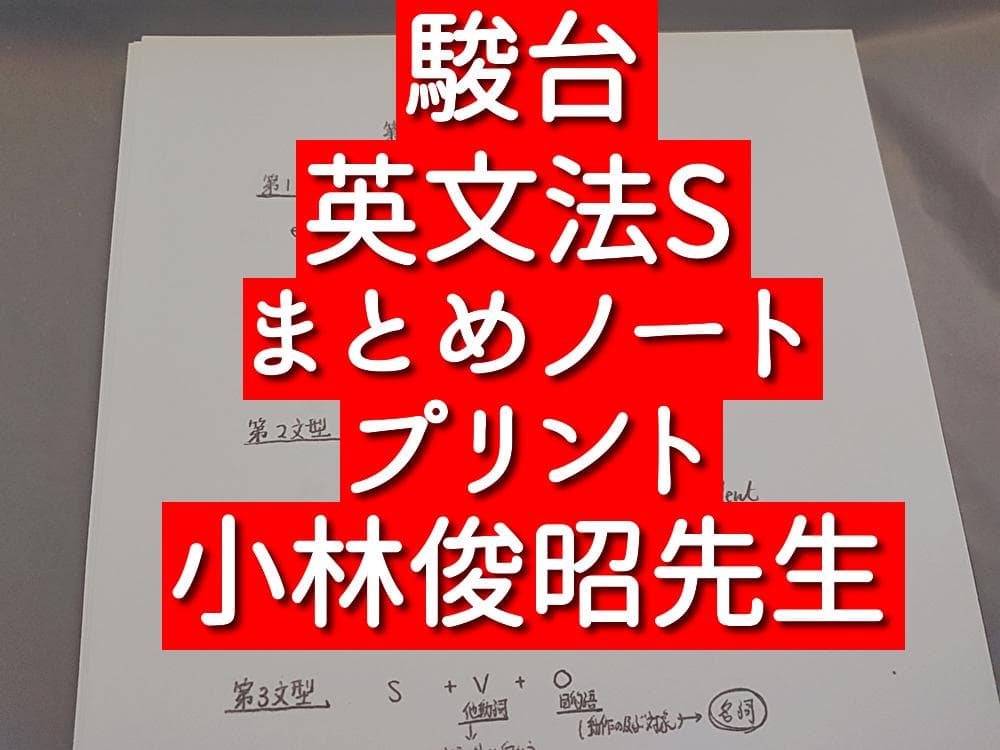 駿台 英文法Sまとめノート・プリント 小林俊昭先生 鉄緑会 河合塾 英語